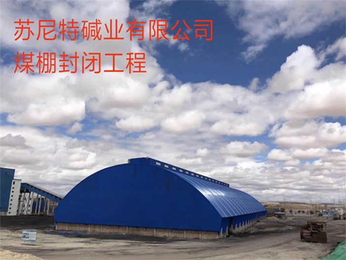 儋州苏尼特碱业有限公司煤棚封闭工程